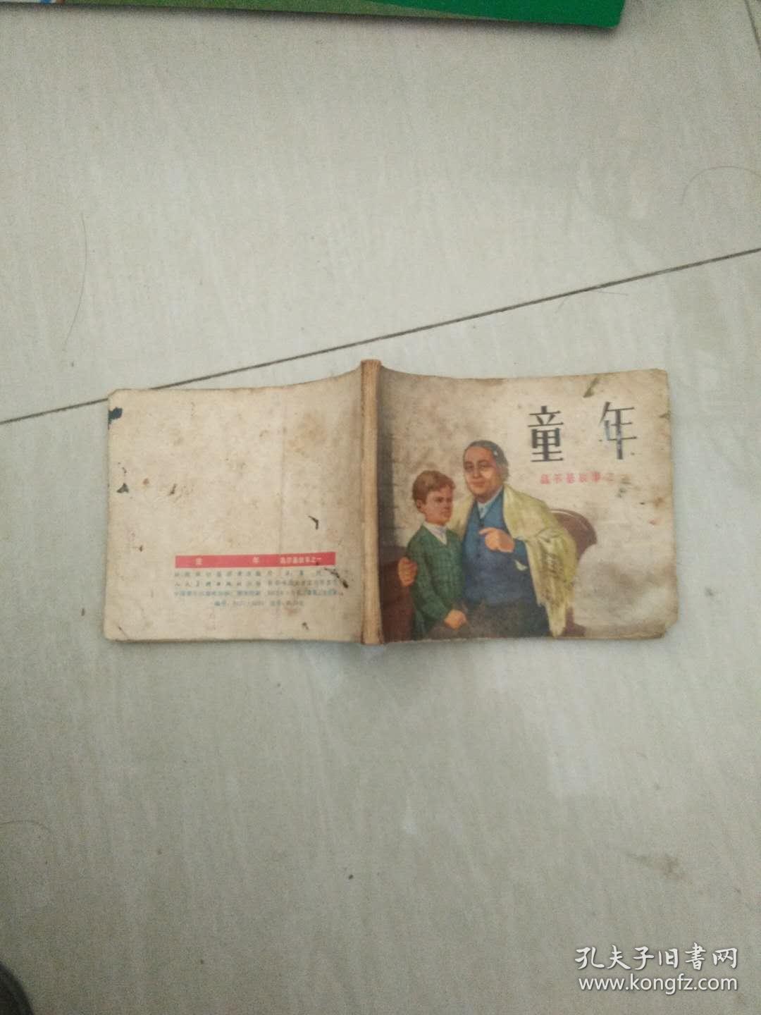 连环画《童年》