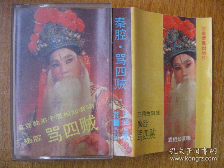 80年代录音机磁带秦腔骂四贼袁相如演唱