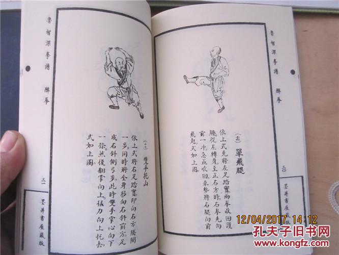 《少林古拳谱》——《武松拳谱》,《鲁智深拳谱》,《金台拳谱》(上中