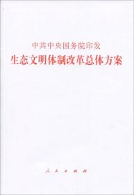 中央国务院印发《生态文明体制改革总体方案》