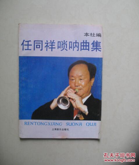 任同祥唢呐曲集(上海音乐出版社 编)_简介_价格_艺术书籍_孔网