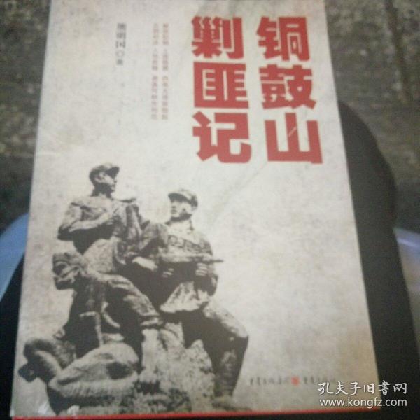 铜鼓山剿匪记,1版1印