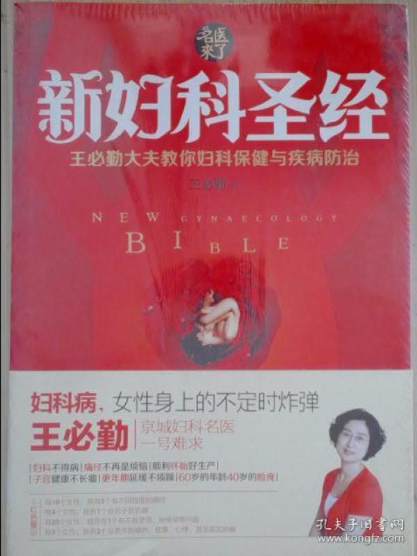 新妇科圣经王必勤大夫教你