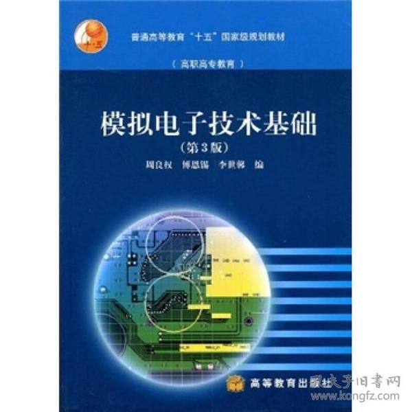 普通高等教育"十五"国家级规划教材:模拟电子技术基础