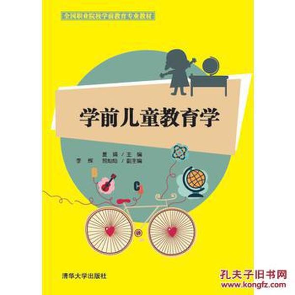正版图书 学前儿童教育学 夏婧、李辉、熊灿灿