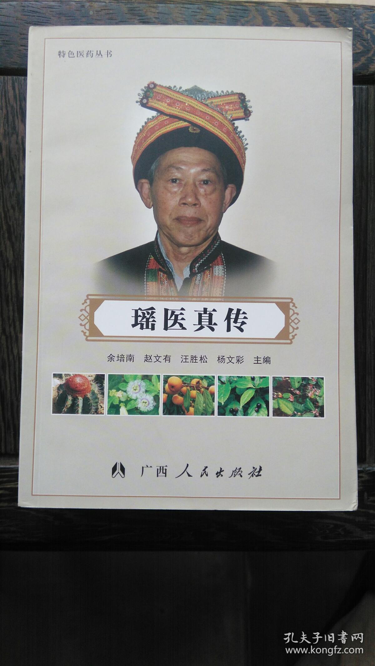 瑶医真传_主编余培南,赵文有等_孔夫子旧书网