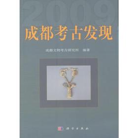成都考古发现:2009