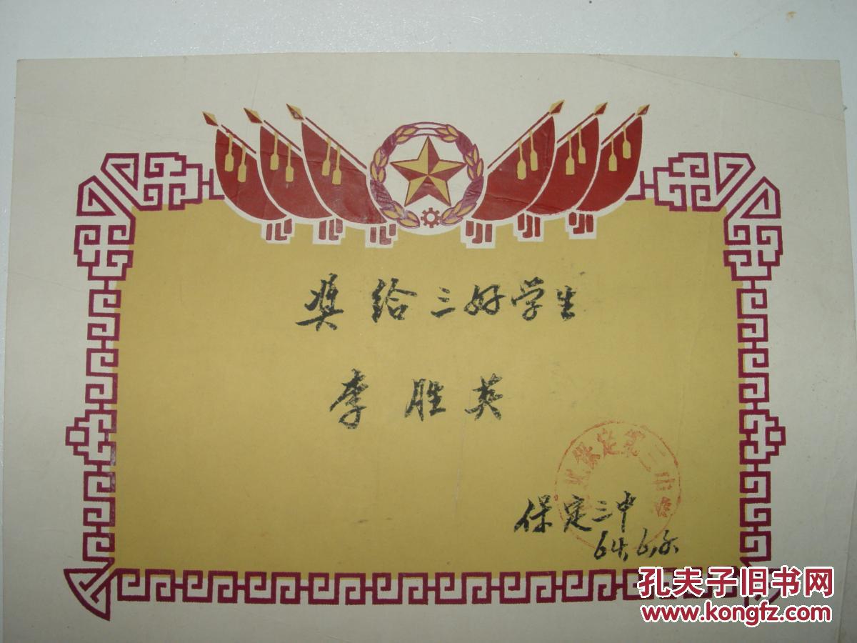 1964年【保定三中】三好学生奖状 16开 全部内容见图