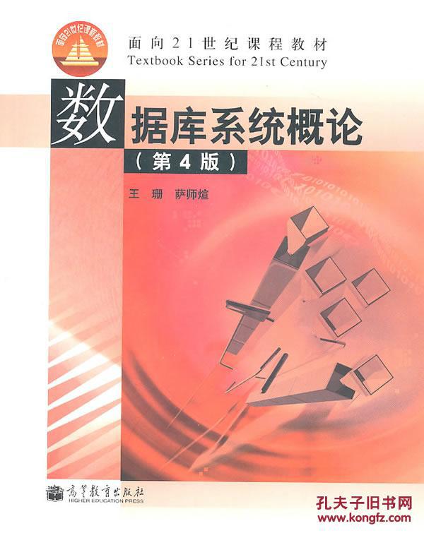 【图】二手数据库系统概论(第4版) 王珊,萨师煊