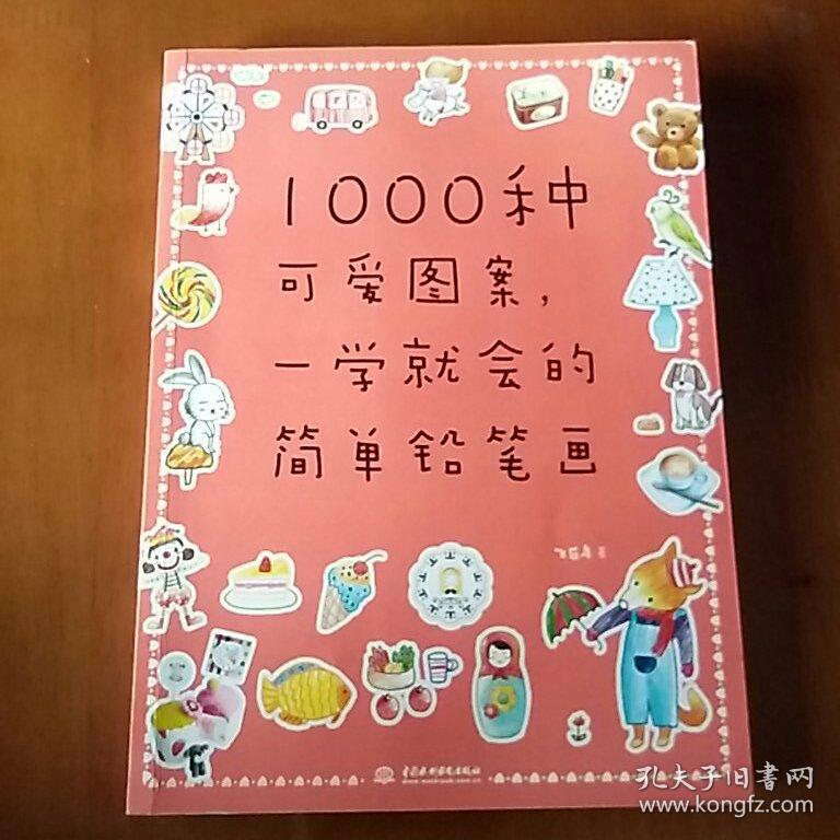 1000种可爱图案,一学就会的简单铅笔画