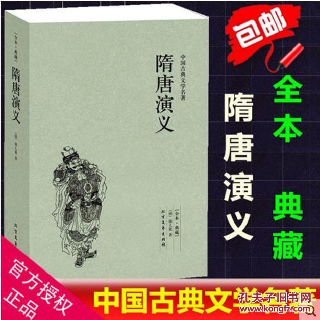 【全本典藏】隋唐演义正版书籍(隋唐演义(足本典藏)/中国古典文学名著
