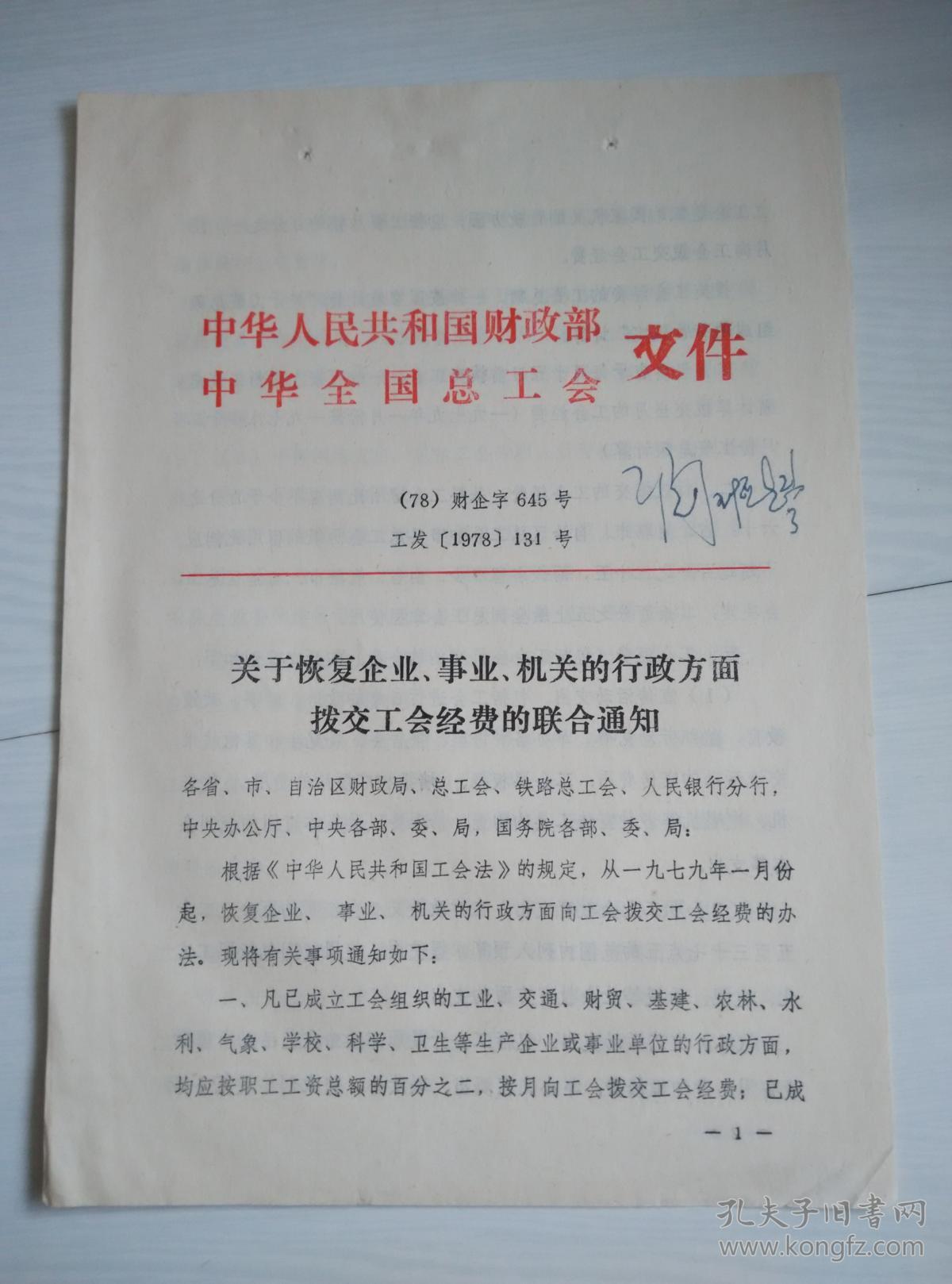 关于恢复企业事业机关的行政方面拨交工会经费