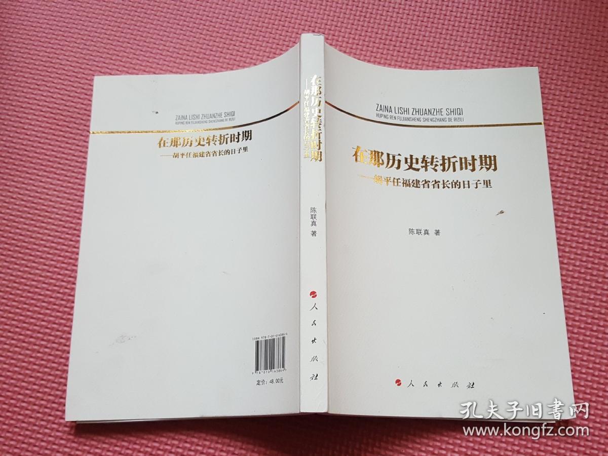在那历史转折时期——胡平任福建省省长的日子里