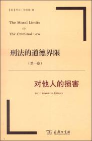 刑法的道德界限.第一卷