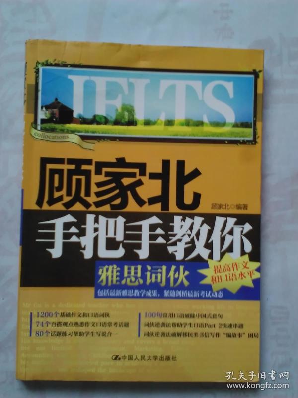 顾家北手把手教你雅思词伙【提高作文和口语水