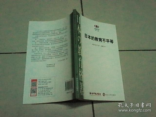 阅读日本书系/日本的教育不平等