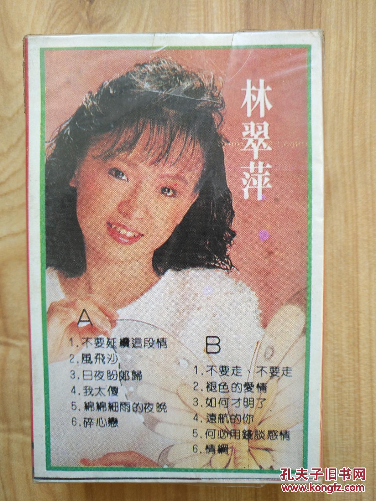 林翠萍名曲大会串磁带