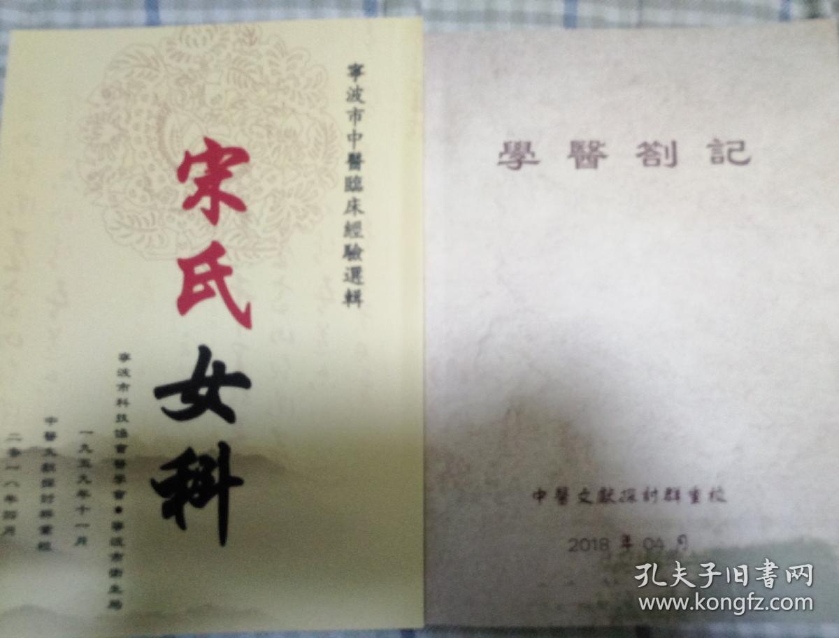 宁波市中医临床经验选辑 卷一宋氏女科+北京中