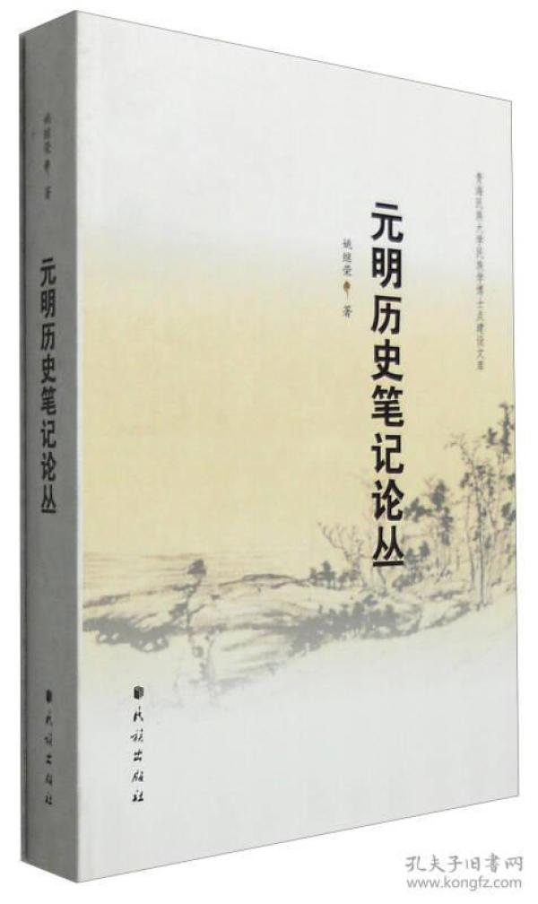 青海民族大学民族学博士点建设文库:元明历史