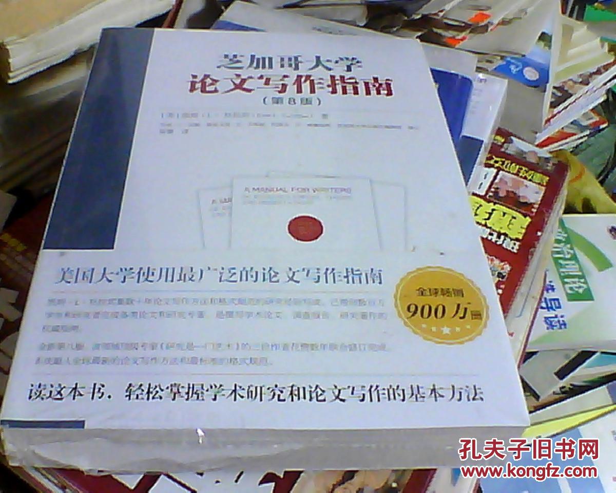 芝加哥大学论文写作指南-(第8版)