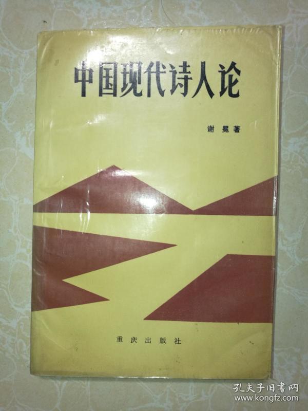 中国现代诗人论