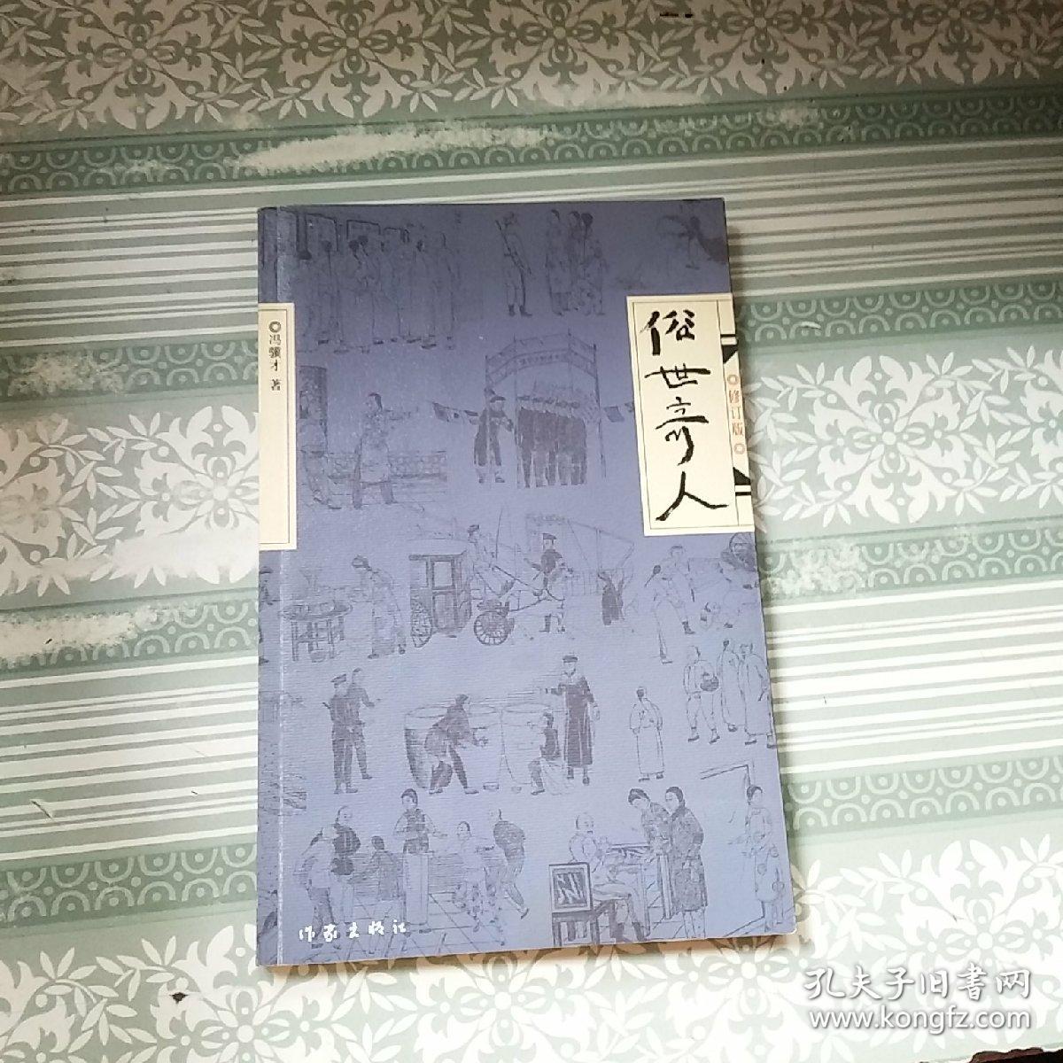 俗世奇人(修订版)