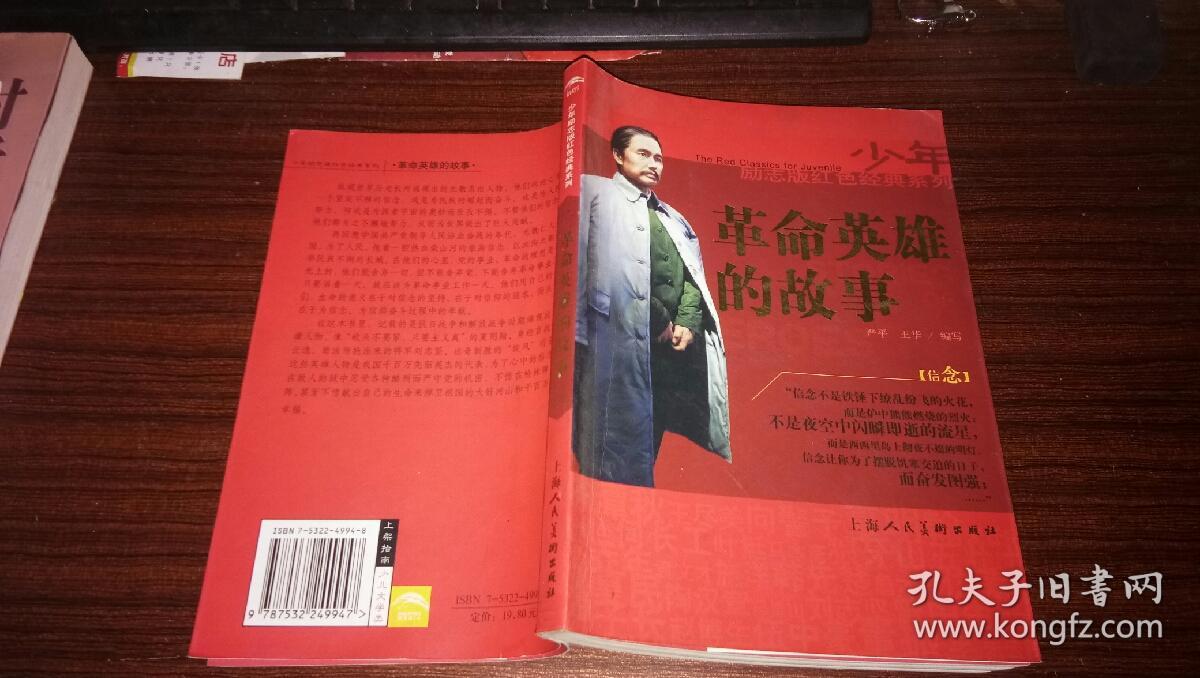 少年励志版红色经典系列――革命英雄故事