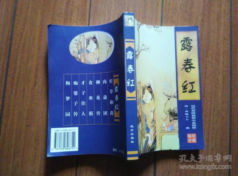 露春红 (历代禁毁艳情小说精粹)