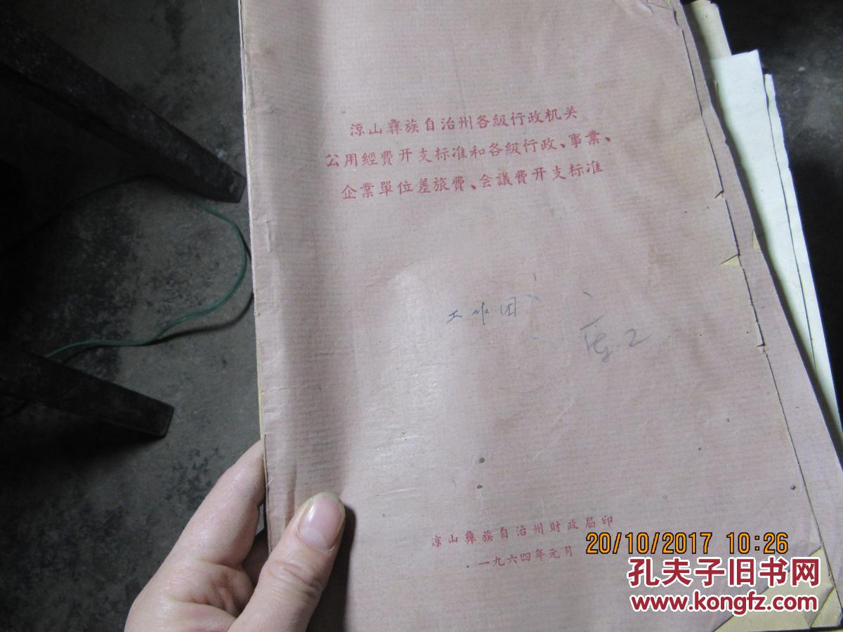 凉山彝族自治州各级行政机关公用经费开支标准