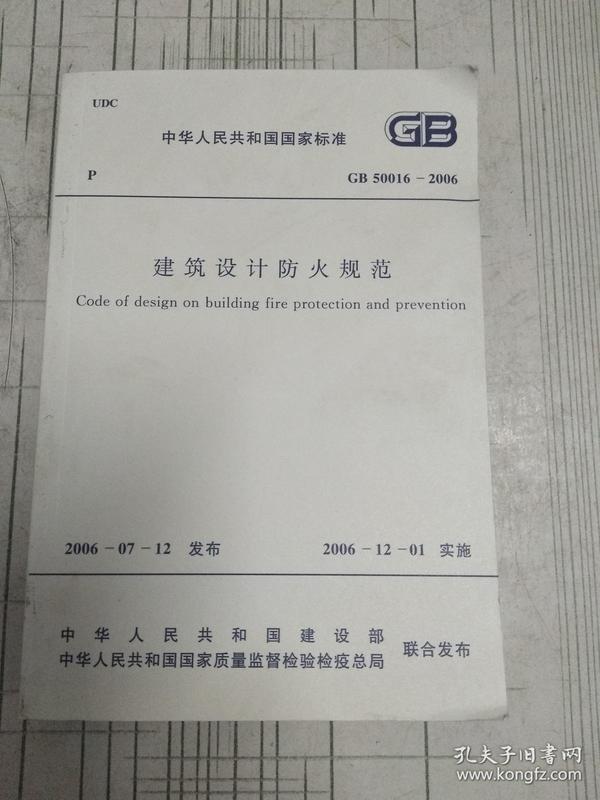 中华人民共和国国家标准GB50016-2006.