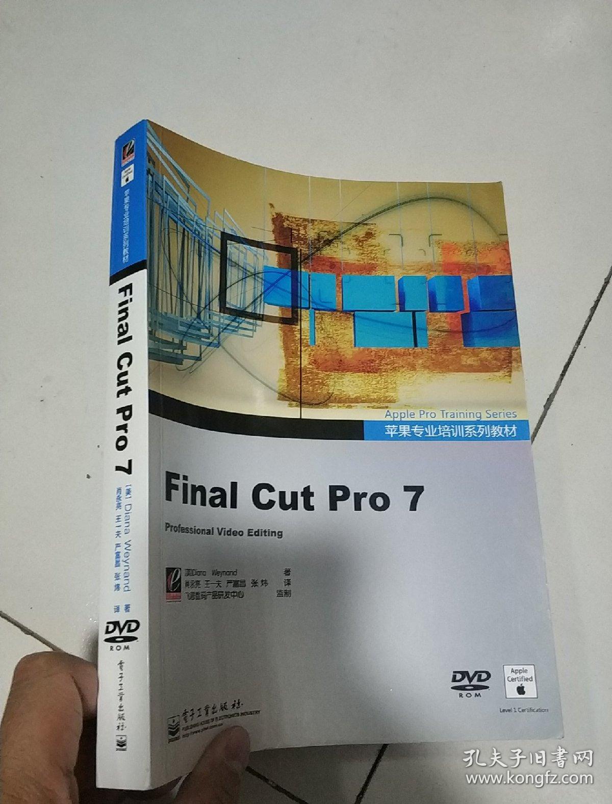 苹果专业培训系列教材:Final Cut Pro 7(全彩)