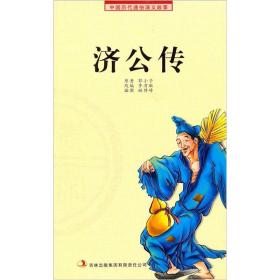 H 中国历代通俗演义故事：农闲读本：济公传