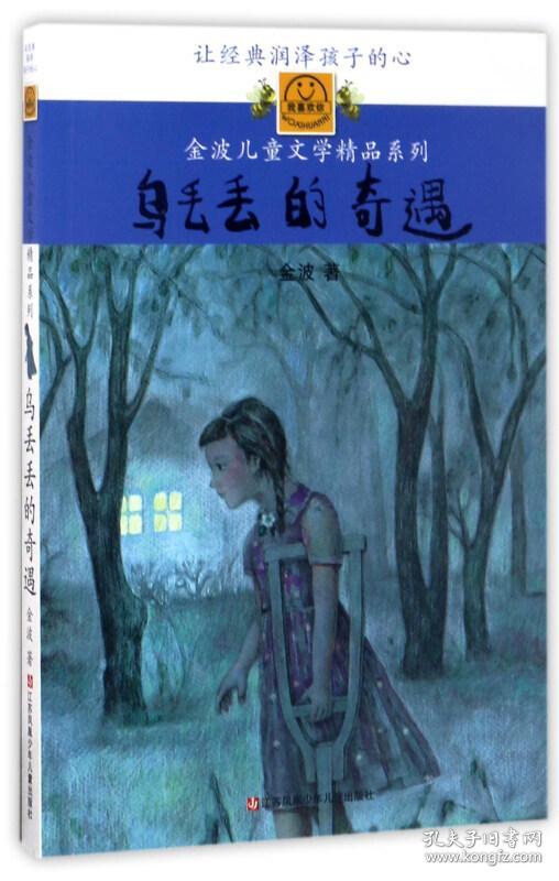 乌丢丢的奇遇/金波儿童文学精品系列 [7-10岁]