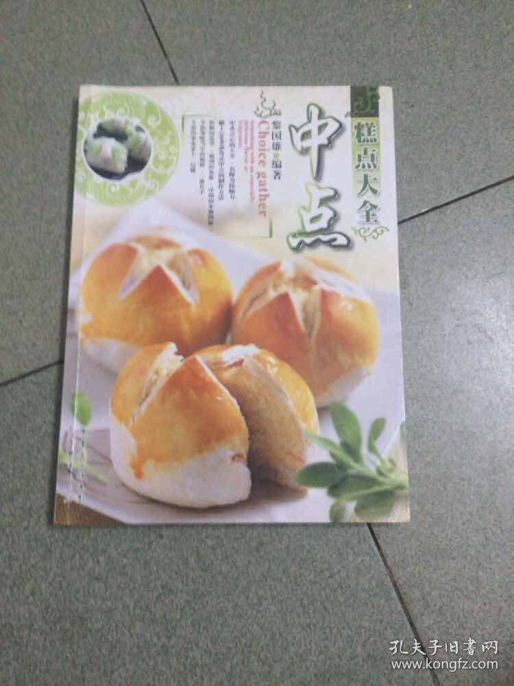 糕点大全:中点