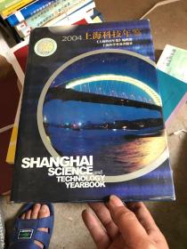 2004上海科技年鉴