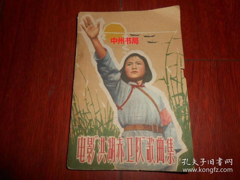 电影洪湖赤卫队歌曲集 1963年1版1印(有馆藏印