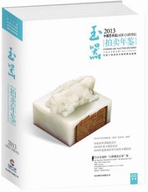 2013中国艺术品拍卖年签.玉器