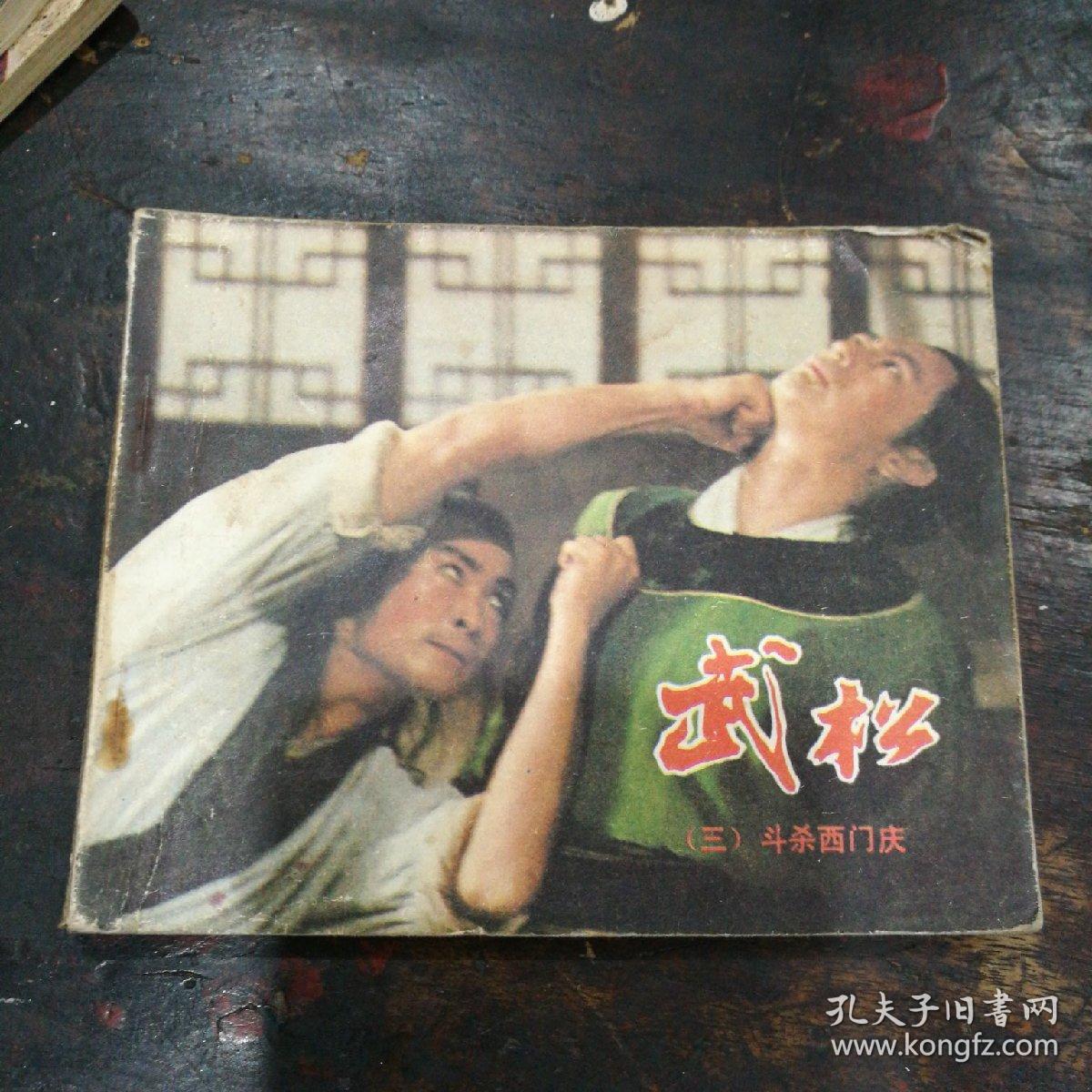 武松(三斗杀西门庆