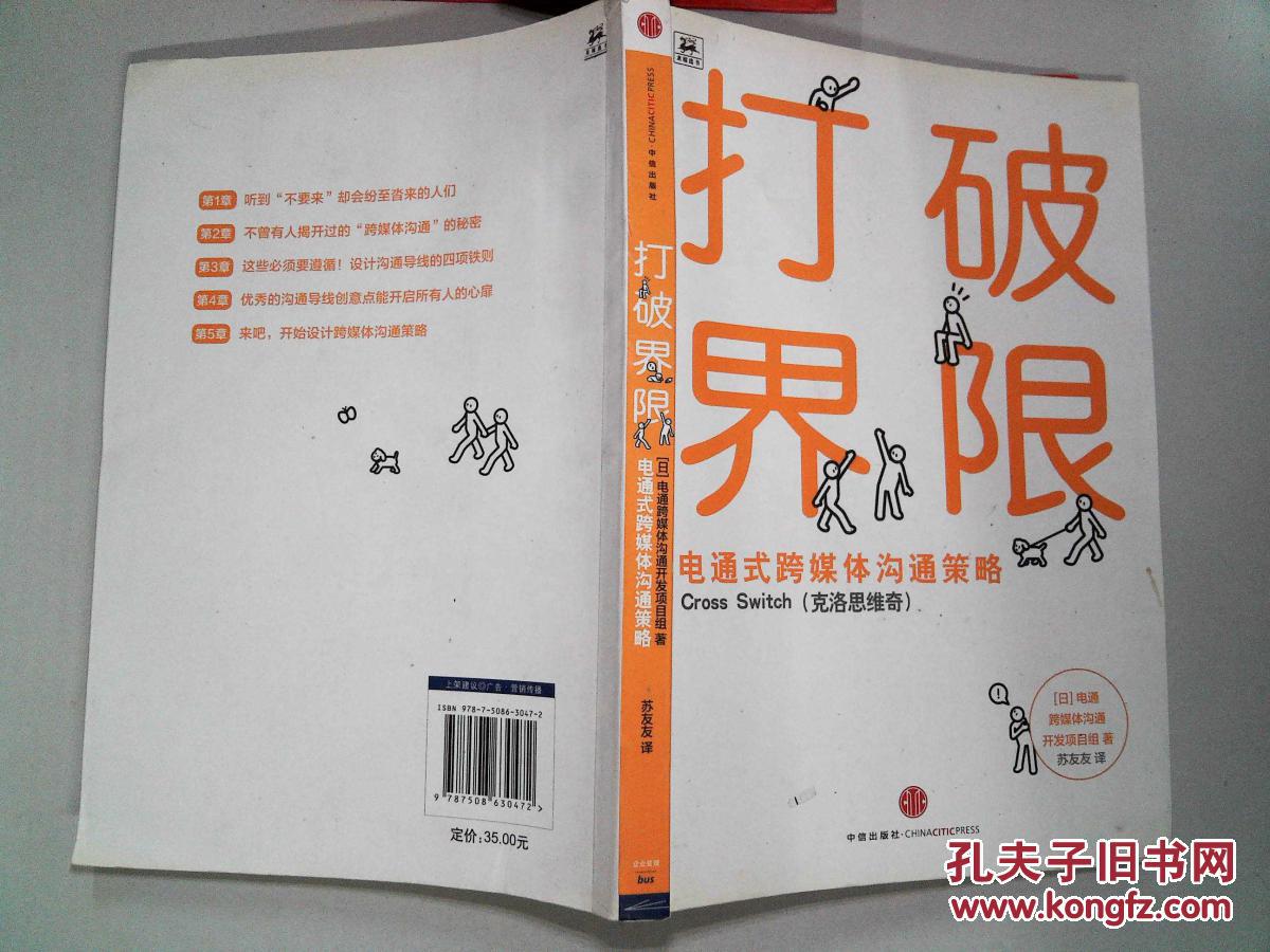 打破界限 : 电通式跨媒体沟通策略""