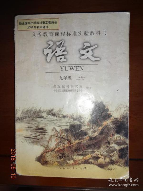 义务教育课程标准实验教科书  语文九年级上册