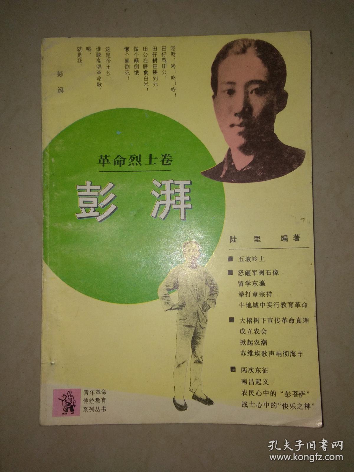 彭湃(青年革命传统教育系列丛书·革命烈士卷)