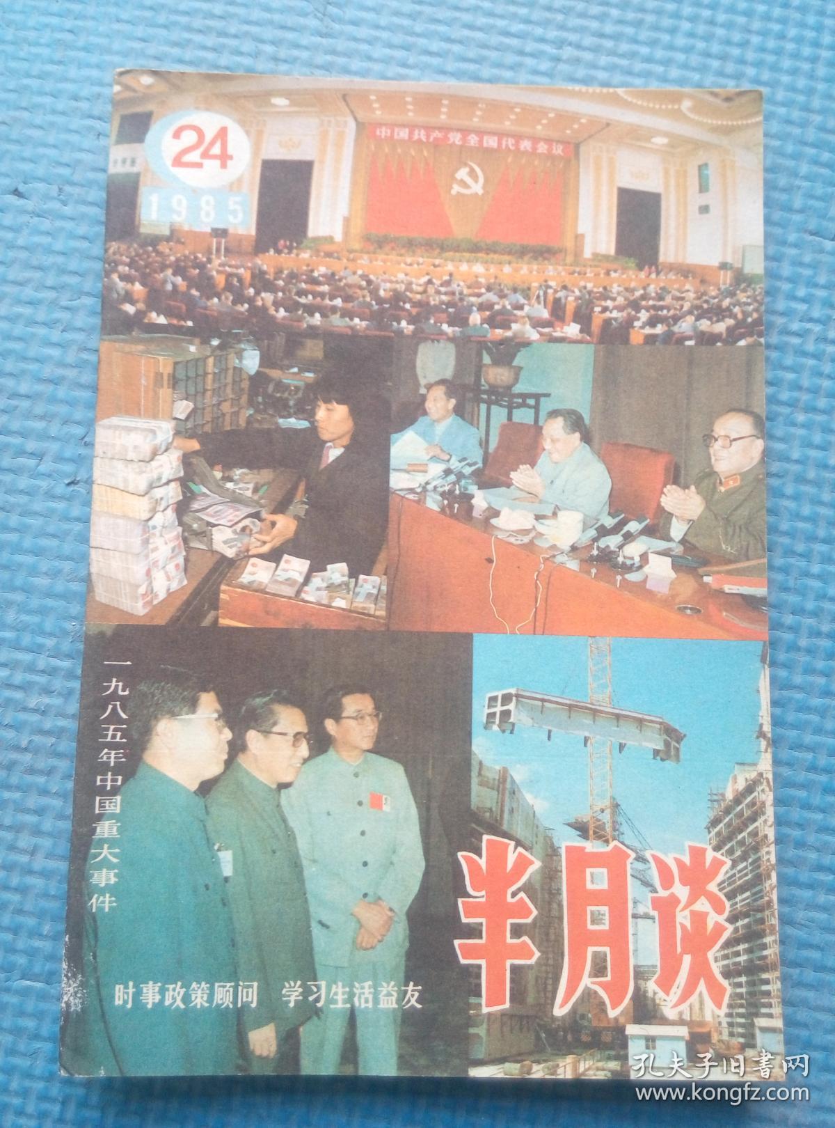 封面封底-一九八五年中国重大事件;封二封三-1985年国际重大事件;小小