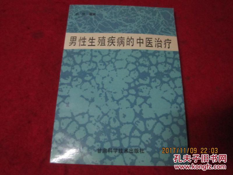 男性生殖疾病的中医治疗_刘喆 编_孔夫子旧书
