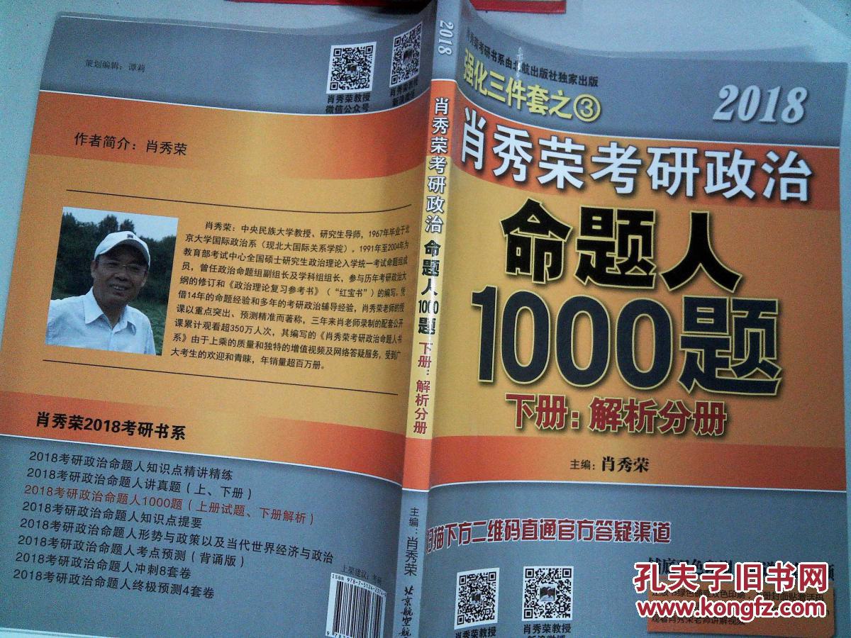 2018肖秀荣考研政治命题人1000题下册解析分册
