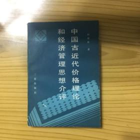 中国古近代价格理论和经济管理思想介评
