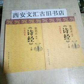 正版：张居正讲评〈诗经〉皇家读本 （上下）
