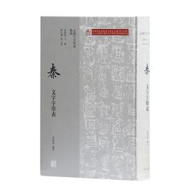 古汉字字形表系列：秦文字字形表