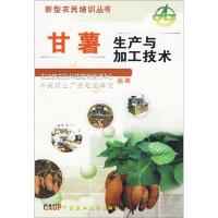 红薯如何种植加工技术书籍 甘薯生产与加工技