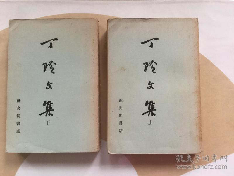 稀见版本 丁玲 文集(上下)竖版 汇 文阁书店1972年发行