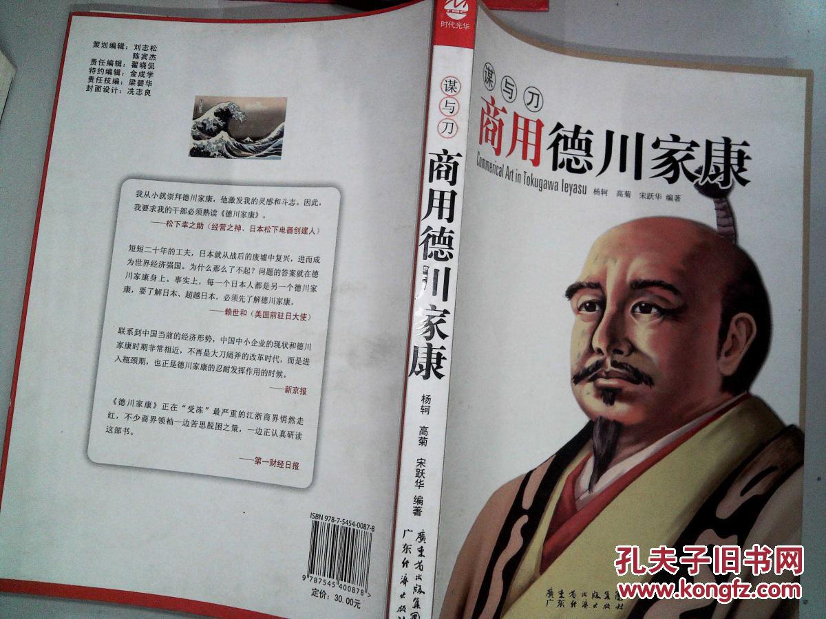 谋与刀:商用德川家康.